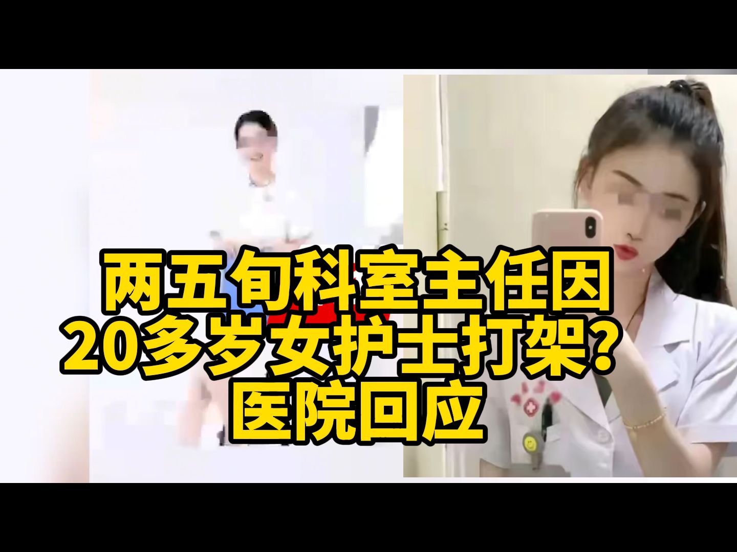 无锡一家医院两五旬科室主任因20多岁女护士打架?医院回应哔哩哔哩bilibili