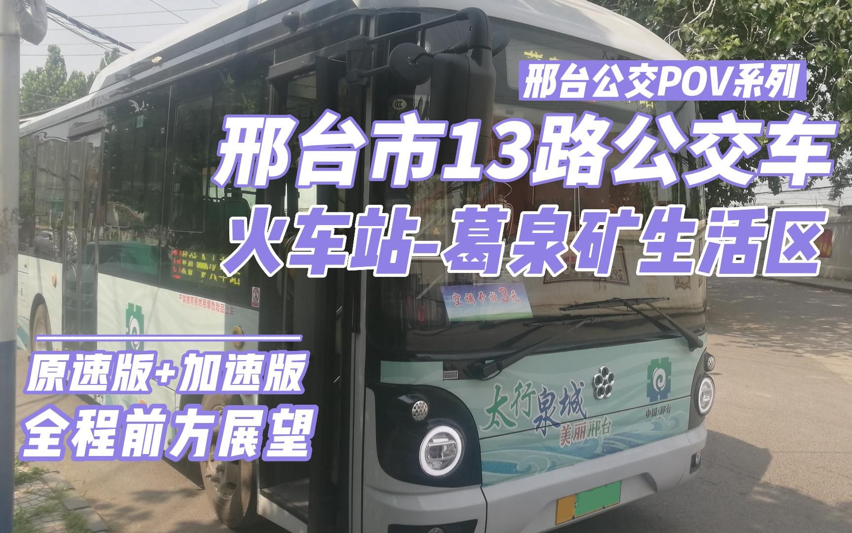 [邢臺公交pov]邢臺市13路公交車(火車站-葛泉生活區),全程前方展望