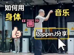 下载视频: 【G社舞蹈干货】PoppinJ分享🔥如何用身体“画”音乐🖌️