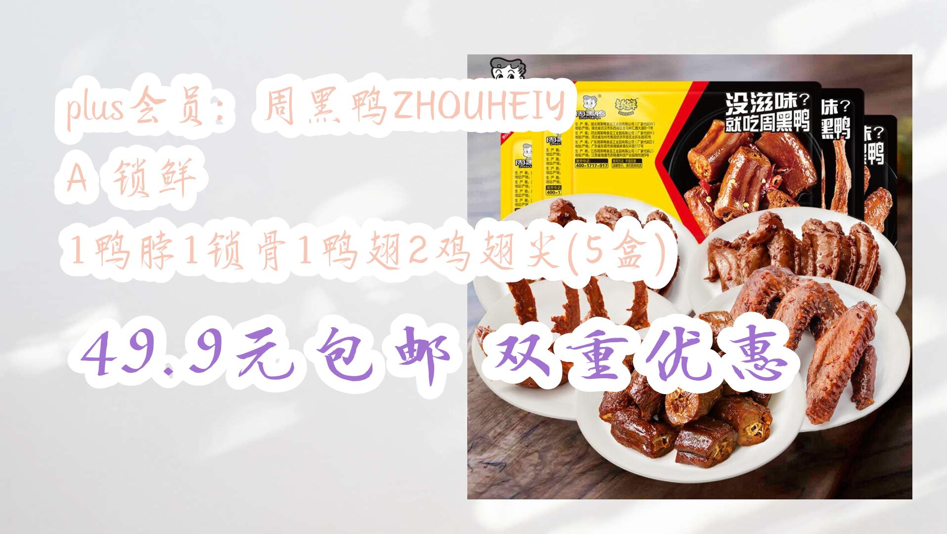 【优惠券|在简介】:plus会员:周黑鸭zhouheiya 锁鲜 1鸭脖1锁骨1鸭翅2