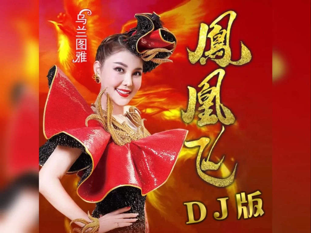 乌兰图雅演唱《凤凰飞