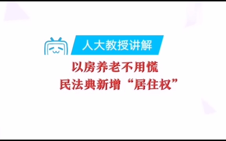 人大教授高圣平:民法典新增“居住权”的重要意义哔哩哔哩bilibili