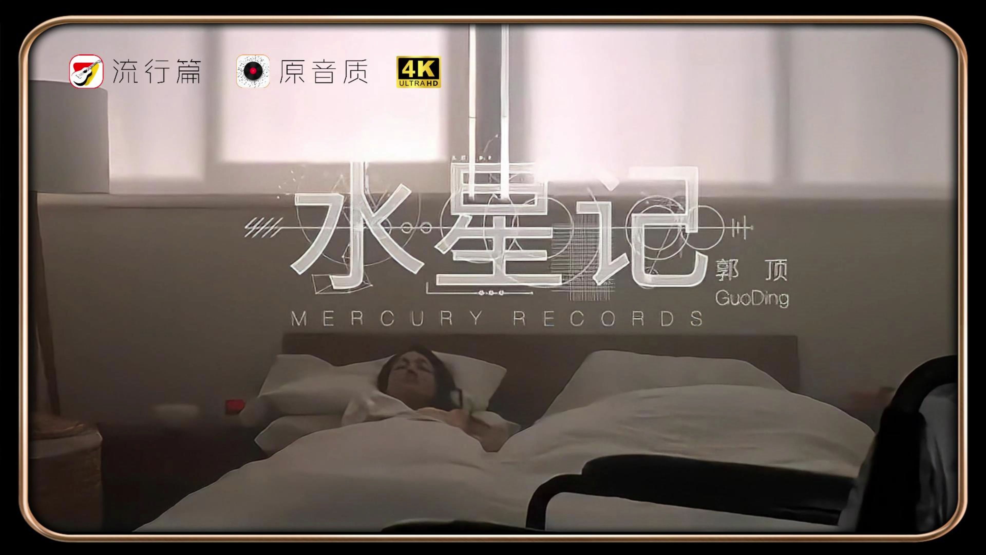 郭顶《水星记》高清mv 也许你对我的爱不是真的, 但我感肯定我对你的