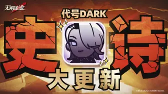 Download Video: 《代号DARK》史诗大！更！新！