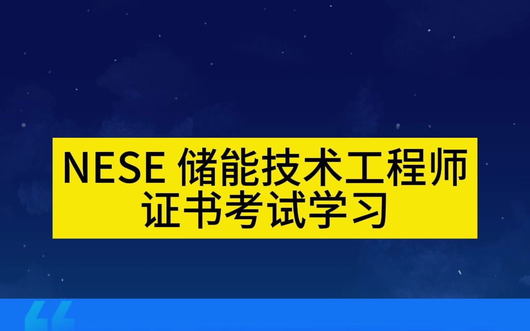 储能技术工程师!证书考试!含金量超高!哔哩哔哩bilibili