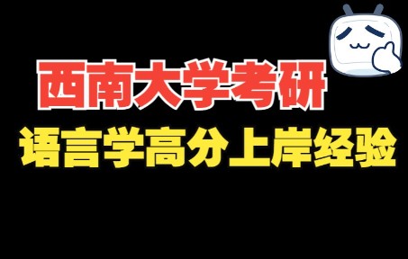 [图]2023西南大学语言学考研干货分享课（语言学及应用语言学）628+820