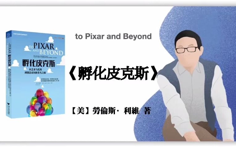 [图]【美】劳伦斯·利维《孵化皮克斯》to Pixar and Beyond