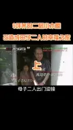 Download Video: 这期的委托人是一对母子，他们有什么样的住房烦恼呢全能住宅改造王