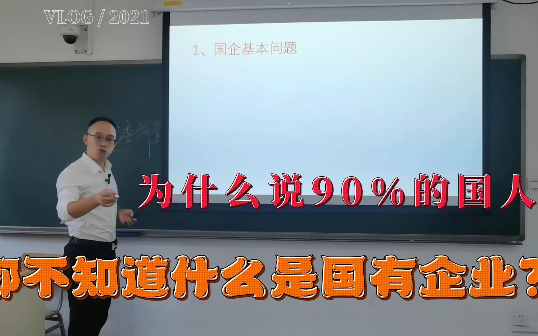 为什么说90%的国人都不知道什么是国有企业?哔哩哔哩bilibili