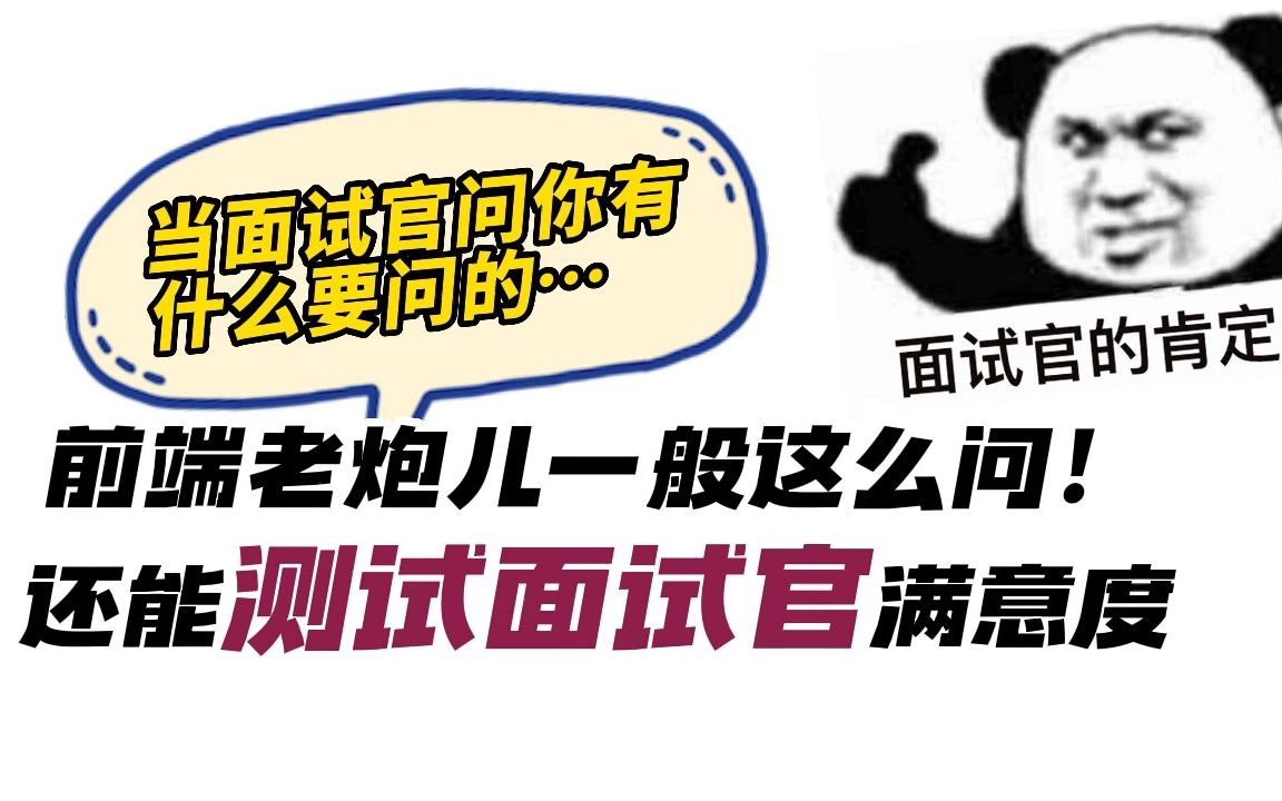 当面试官问你有什么要问的……前端老炮儿一般这么问!既能问到关乎自己的利益点又能测试面试官对你的满意度!哔哩哔哩bilibili