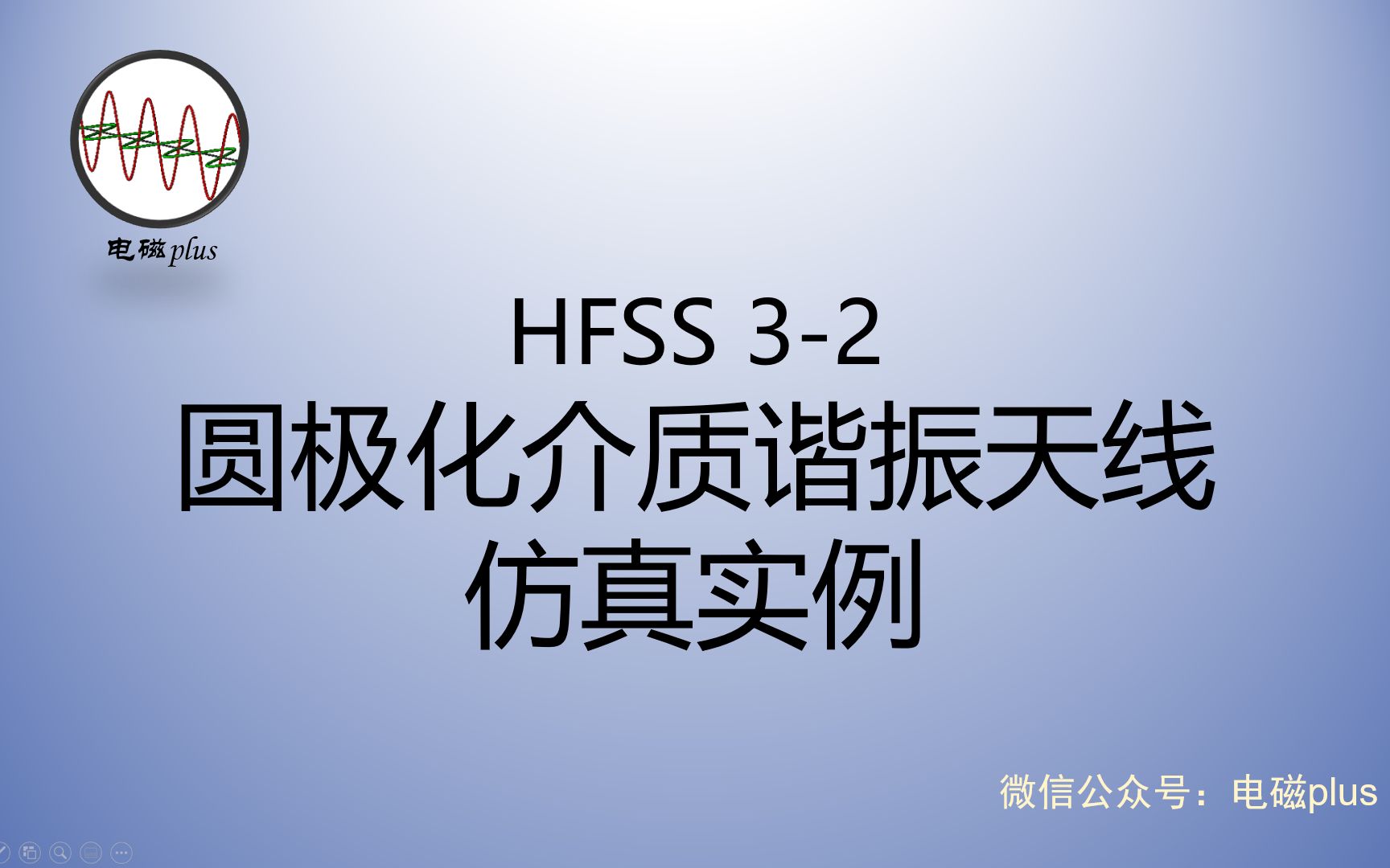 HFSS天线仿真实例系列教程32:圆极化介质谐振天线天线仿真哔哩哔哩bilibili