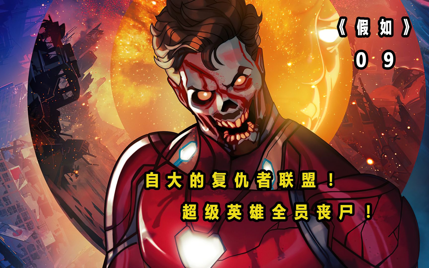 自大的复仇者联盟!漫威英雄全员丧尸!