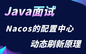 Download Video: 【Java面试】Java真实面试题：Nacos的配置中心动态刷新原理