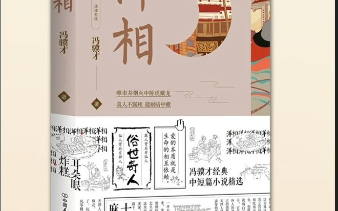 [图]冯骥才小说作品《洋相》有声书