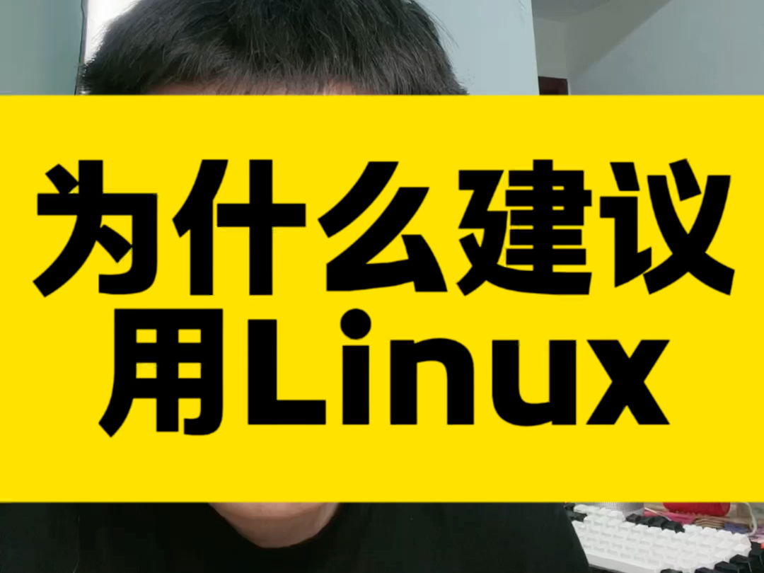 为什么程序员都建议用Linux #linux #运维 #软件开发 #苹果电脑 #windows哔哩哔哩bilibili