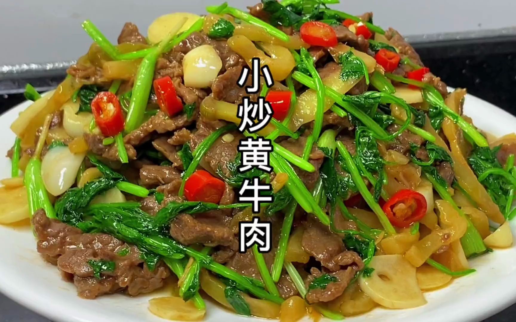 小炒黄牛肉家常做法,牛肉鲜香嫩滑,简单好吃又下饭,全家都爱吃哔哩哔哩bilibili