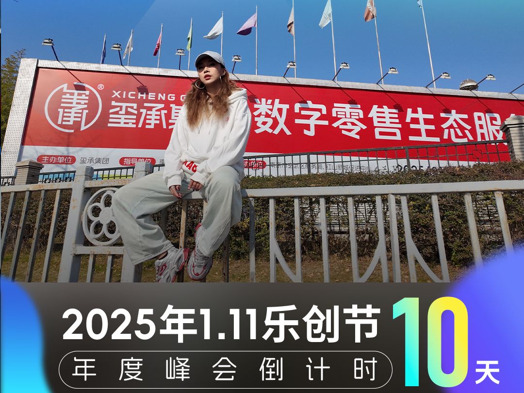 【“111电商乐创节”倒计时10天】今天带大家绕场1/3周,看看峰会场地!哔哩哔哩bilibili