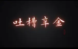 Video herunterladen: 吐槽一下辛金