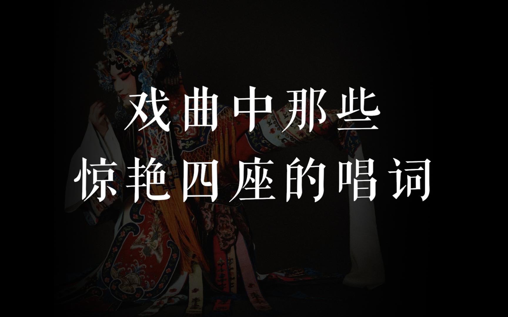 原来姹紫嫣红开遍,似这般都付与断井颓垣 | 戏曲中那些惊艳四座的唱词哔哩哔哩bilibili