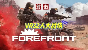 32 人大战场 VR射击游戏《前线》官方介绍视频（中文字幕）