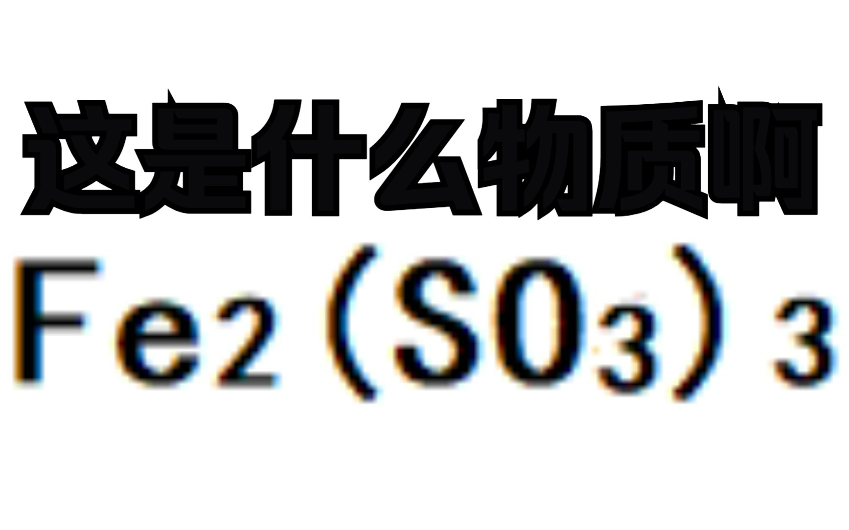 这是一个中学老师永远想不到的实验哔哩哔哩bilibili