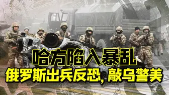 Download Video: 普京绝不手软！哈方陷入暴乱，俄罗斯闪电出兵反恐，敲乌警美