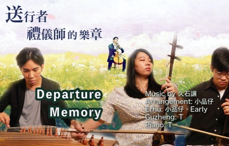 [图]【入殓师】久石讓絕美大提琴配樂翻奏Memory 淒美胡琴重新演繹