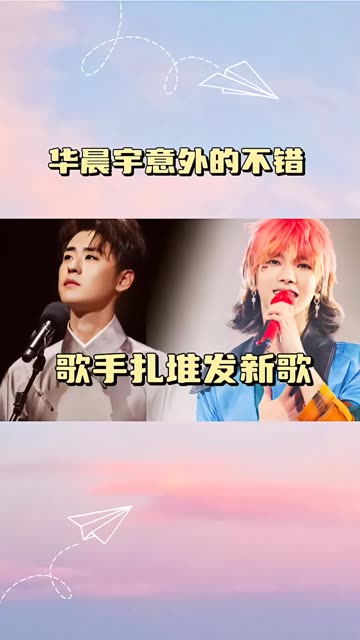 歌手扎堆发新歌,华晨宇意外的不错,张云雷中秋氛围感十足 @快影(o3x