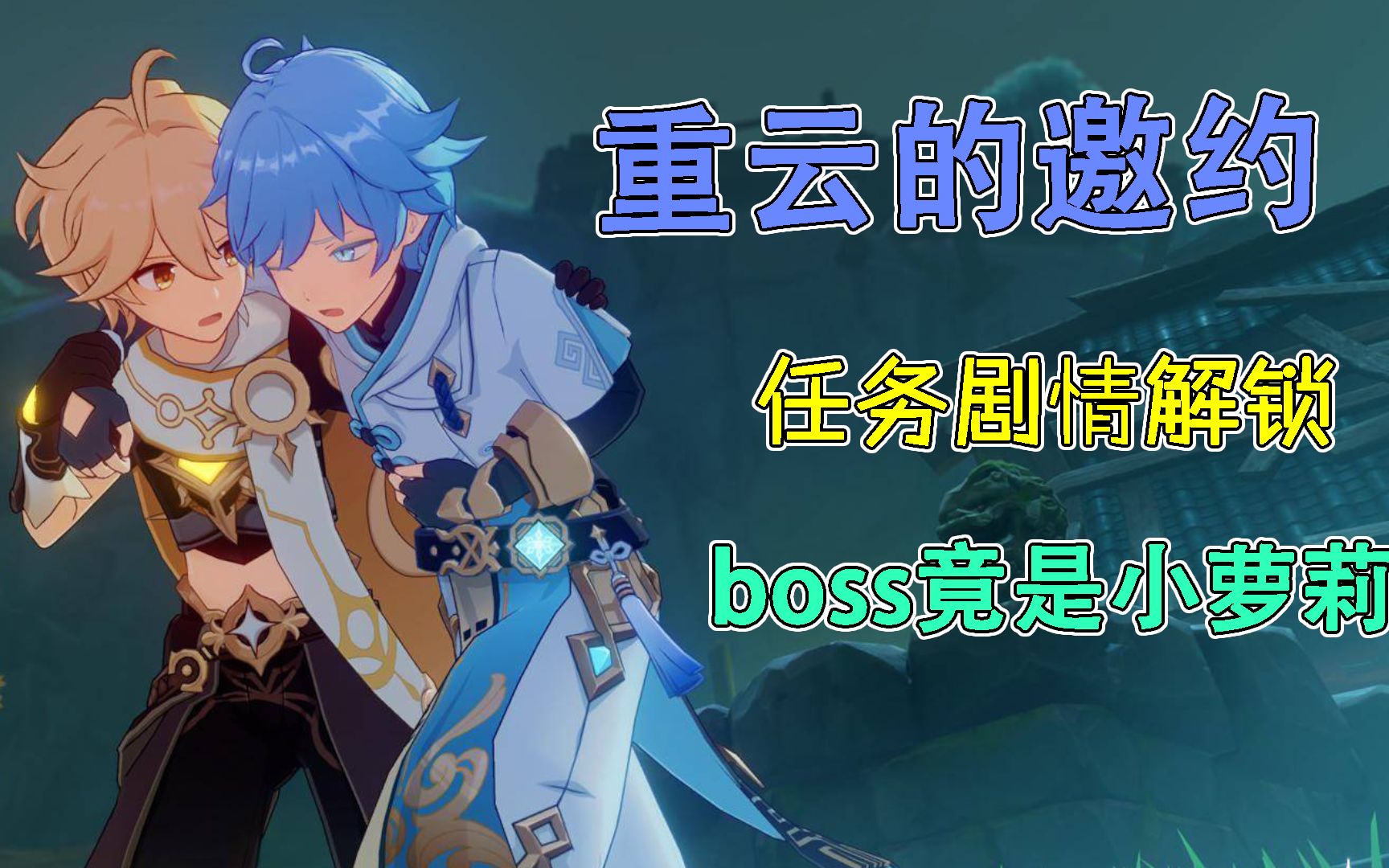 原神重云邀约任务剧情解析,幕后大boss居然是个小萝莉