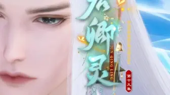 Descargar video: 《君卿灵》第十九集：七修云莫名躺枪