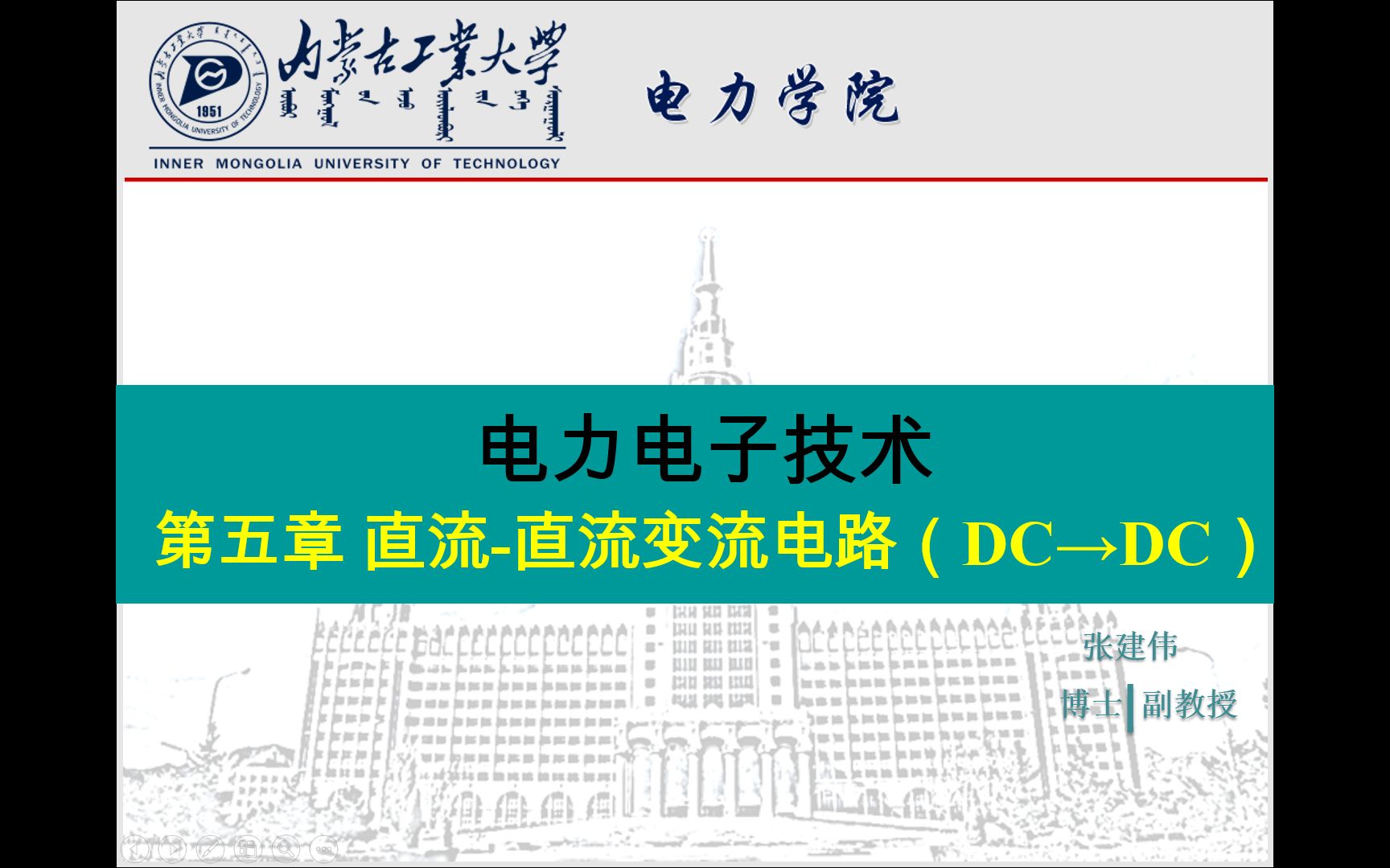 电力电子技术—直流直流变流电路 5.1 基本斩波电路 降压斩波电路 Buck Converter哔哩哔哩bilibili