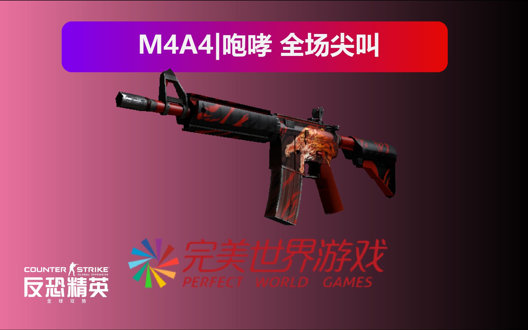 活动作品csgom4a4咆哮全场尖叫