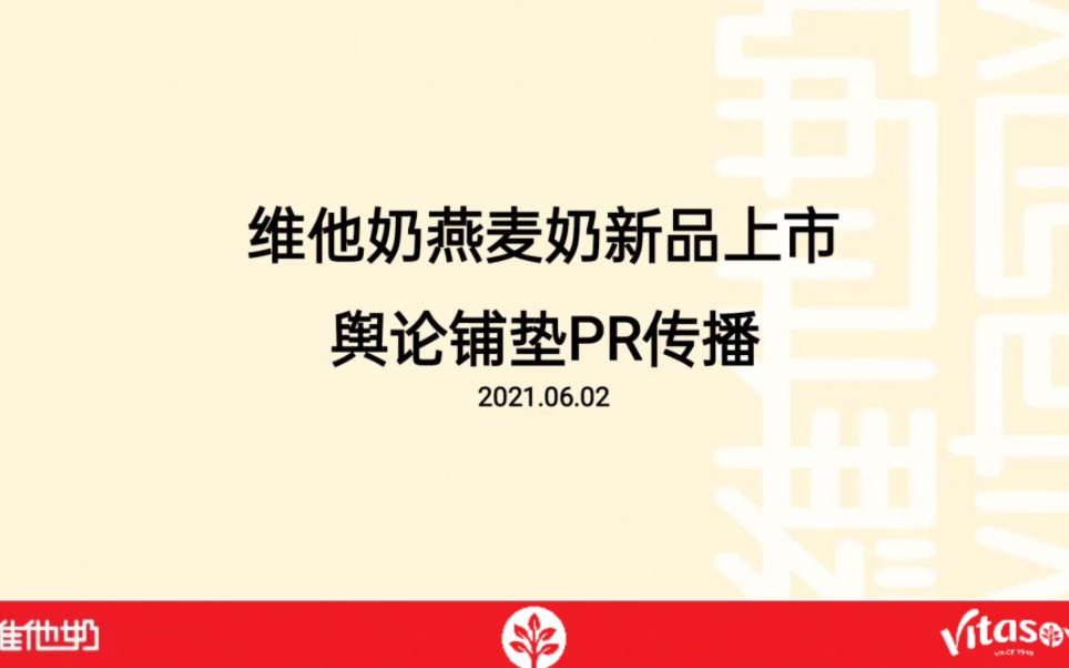 维他奶燕麦奶新品上市前期铺垫传播总结【食品饮料】【结案】哔哩哔哩bilibili