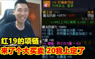 Download Video: 水友发来增幅19悲痛者项链！想让宝哥增幅到20！宝哥：赶紧发来你的联系方式！我让人加你！