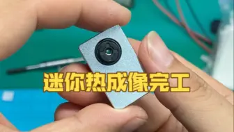 组装一台拇指大小的迷你热成像，比较适合测温和维修