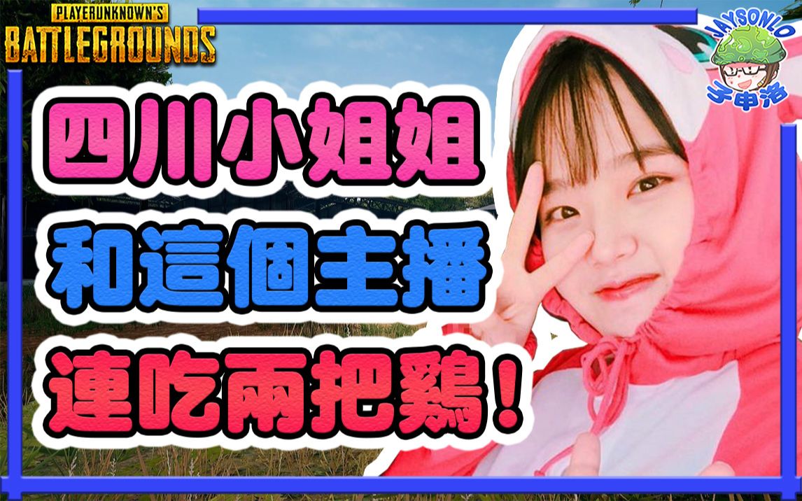 绝地求生pubg四川小姐姐和这个女主播连吃两把鸡孑申的游戏体验