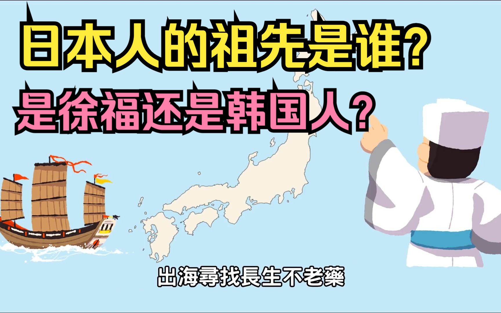 科学分析日本人的祖先是谁?是徐福还是韩国人?哔哩哔哩bilibili