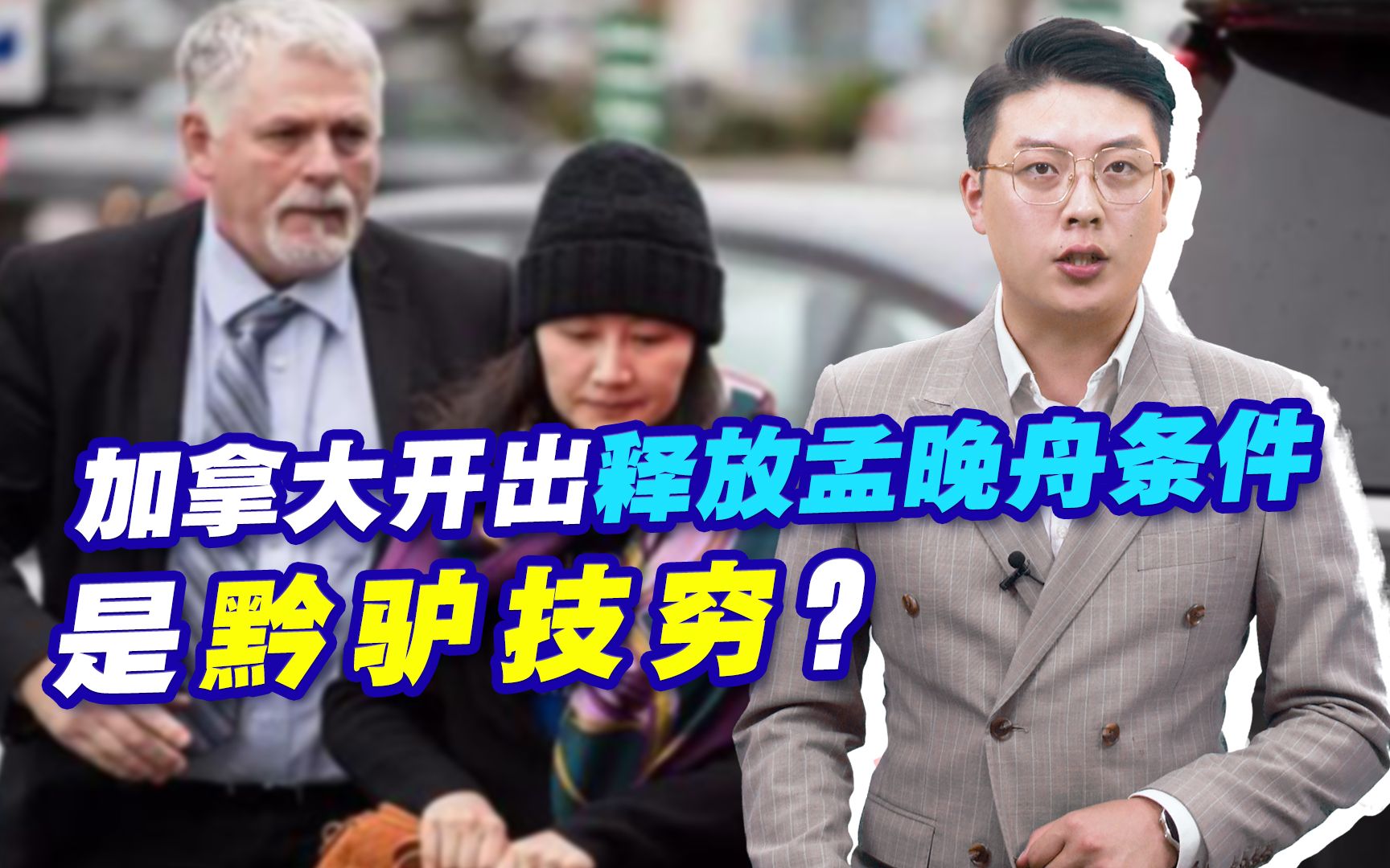 加拿大突然开出释放孟晚舟条件?是黔驴技穷还是故意恶心中国哔哩哔哩bilibili