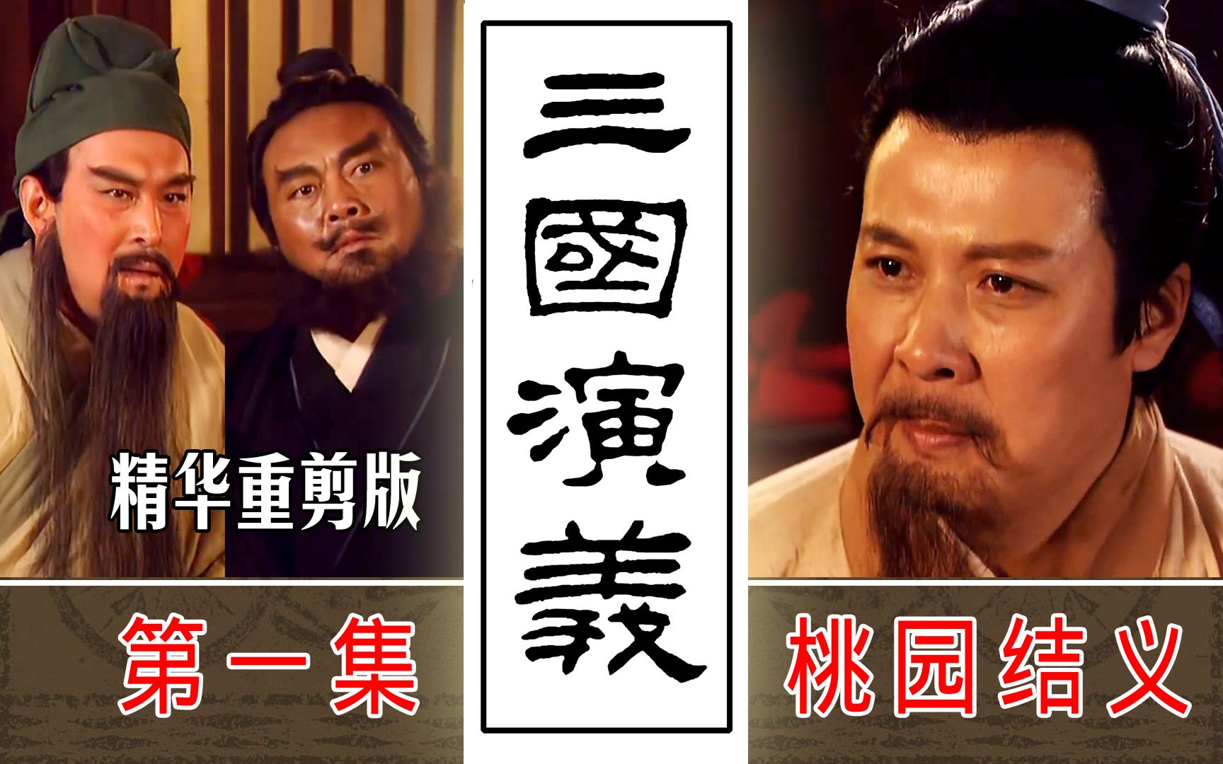 第1集:桃園三結義【《三國演義》精華版(重剪)】