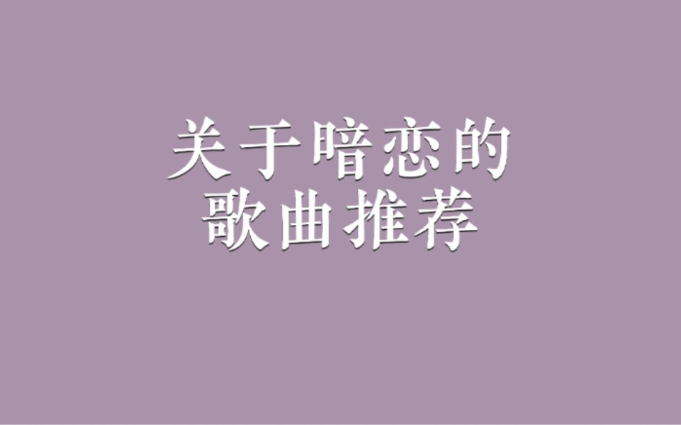 关于暗恋的一些歌曲,有你曾经单曲循环过的嘛?哔哩哔哩bilibili