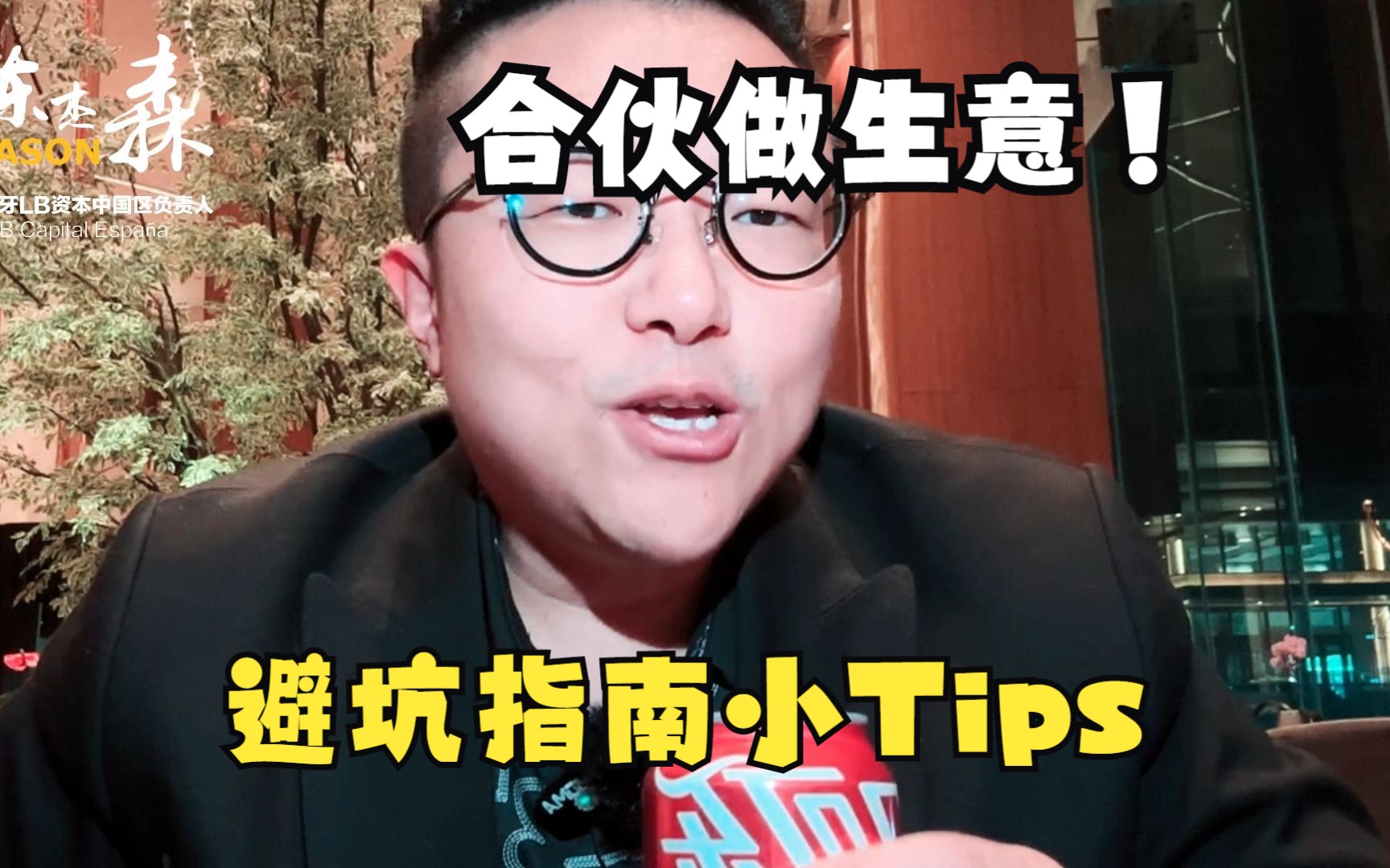 合伙做生意,避坑指南小Tips哔哩哔哩bilibili