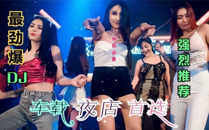 [图]精选夜店劲爆DJ舞曲 跟着优美动听的旋律 美女热舞带走一天的疲惫