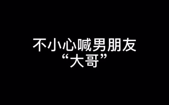 [图]男孩子真的喜欢听女朋友叫他“哥哥”“老公”！！甜甜甜甜的恋爱