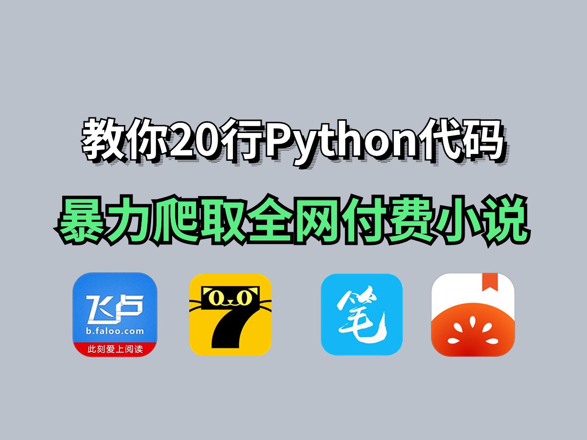 [图]【Python爬虫】小说党福利！20行Python代码暴力爬取全网VIP小说，付费小说一键下载为txt格式文件！！