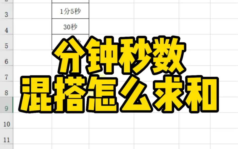 Excel分钟秒数混搭怎么求和