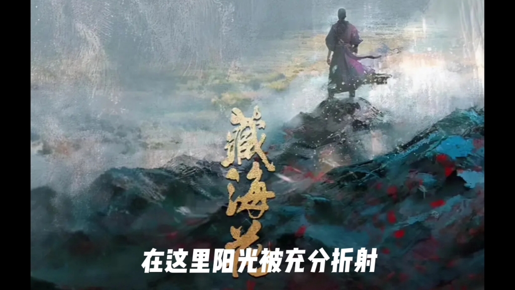 藏海花 第19回 阎王骑尸预告