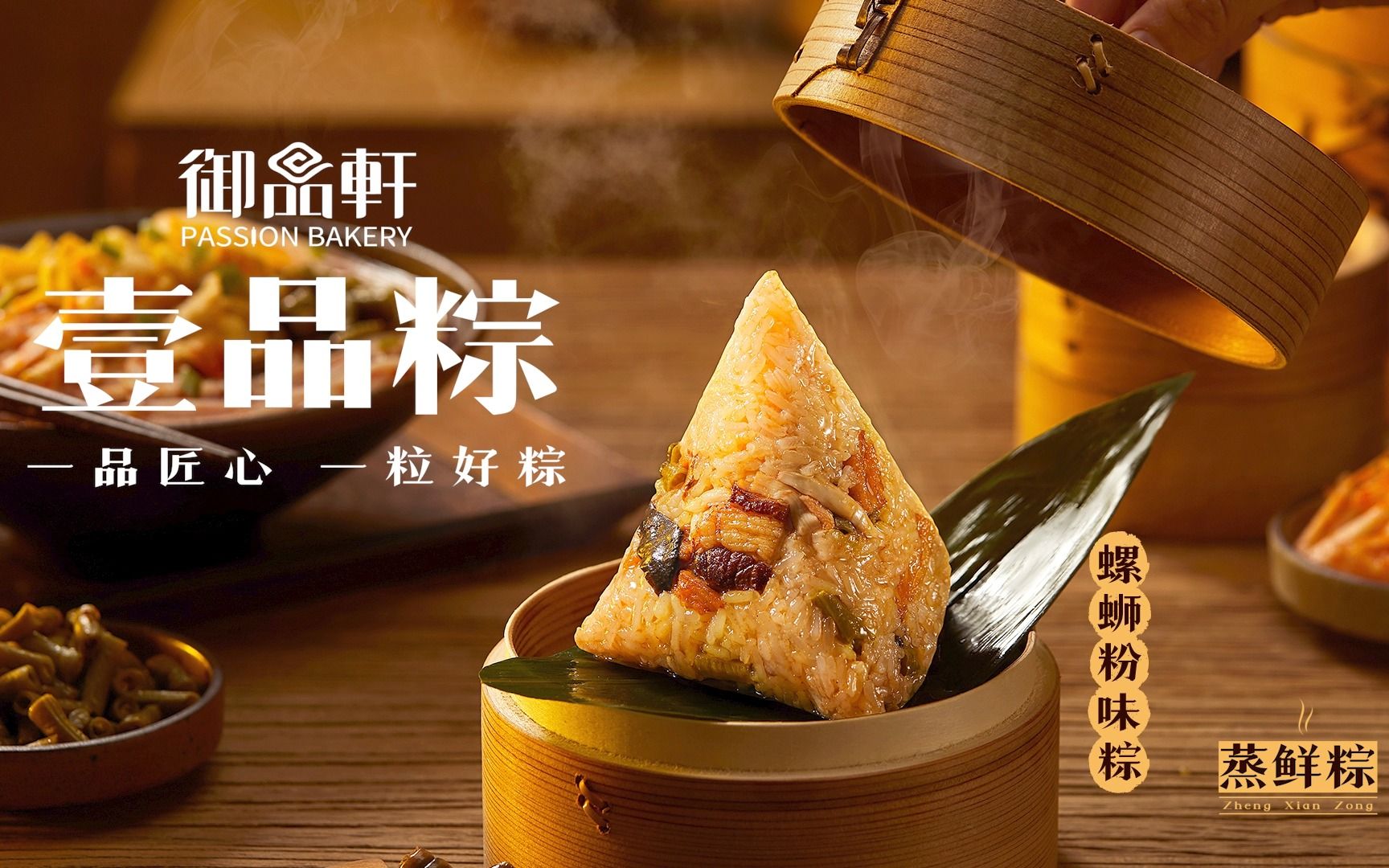 御品轩螺蛳粉味壹品粽,一品匠心 一粒好粽