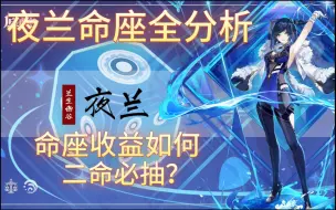 Download Video: 【原神】夜兰命座全分析，二命必抽吗，性价比如何，来了解一下吧