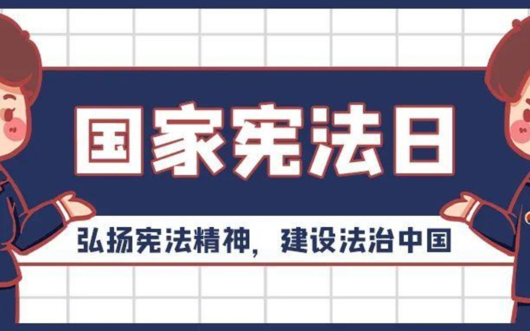 国家宪法日:弘扬宪法精神,建设法治中国哔哩哔哩bilibili