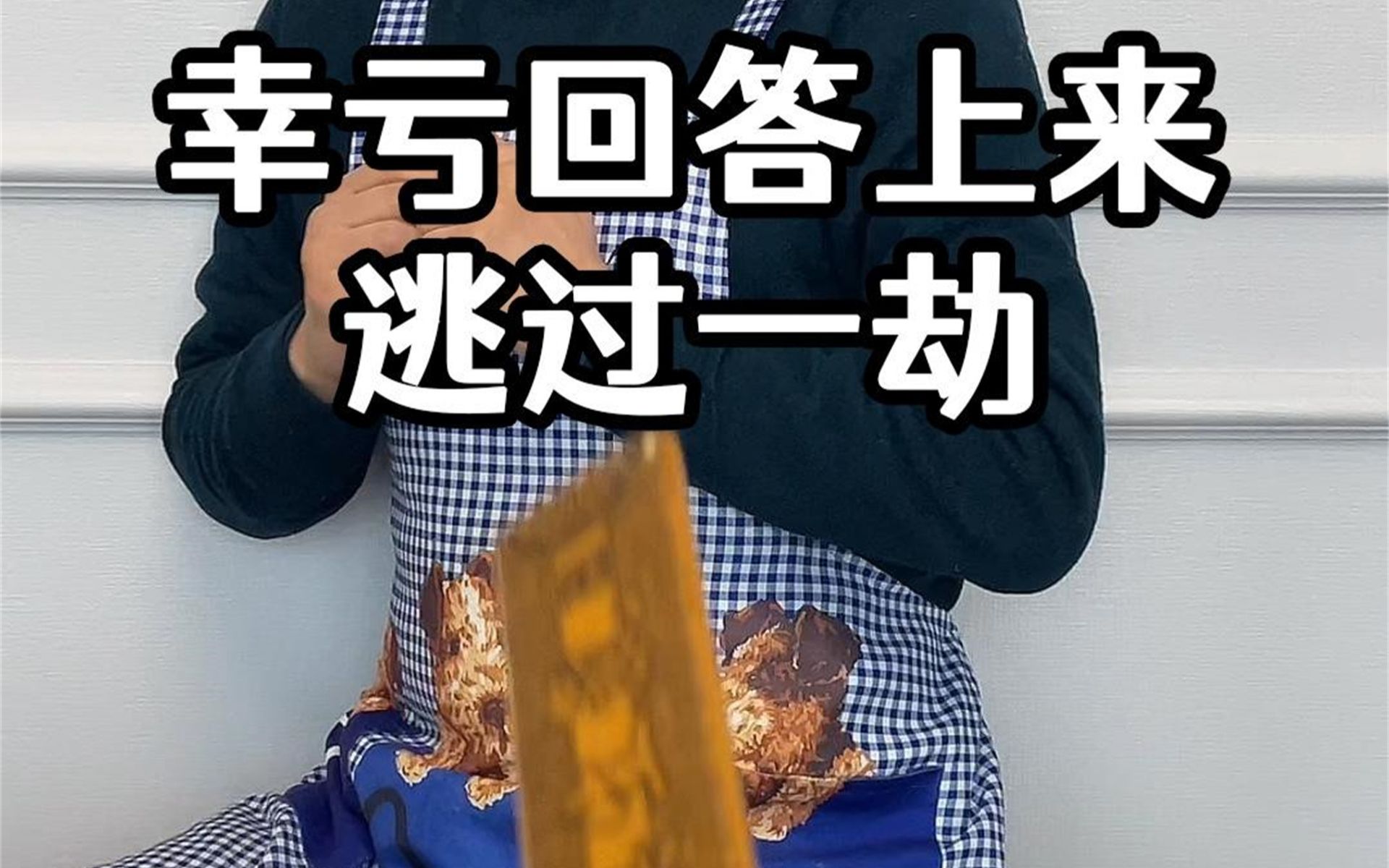 幸亏回答上来,逃过一劫.